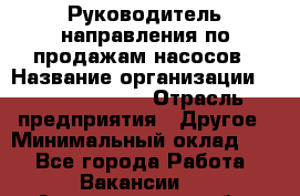 Руководитель направления по продажам насосов › Название организации ­ Michael Page › Отрасль предприятия ­ Другое › Минимальный оклад ­ 1 - Все города Работа » Вакансии   . Архангельская обл.,Северодвинск г.